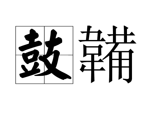 鍝堝搱的简单介绍