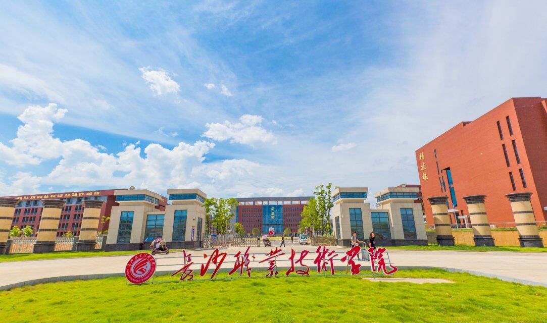  p>长沙职业技术学院(changsha vocational and technical college)是