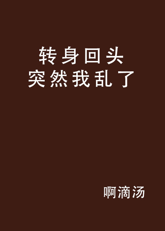 转身回头突然我乱了