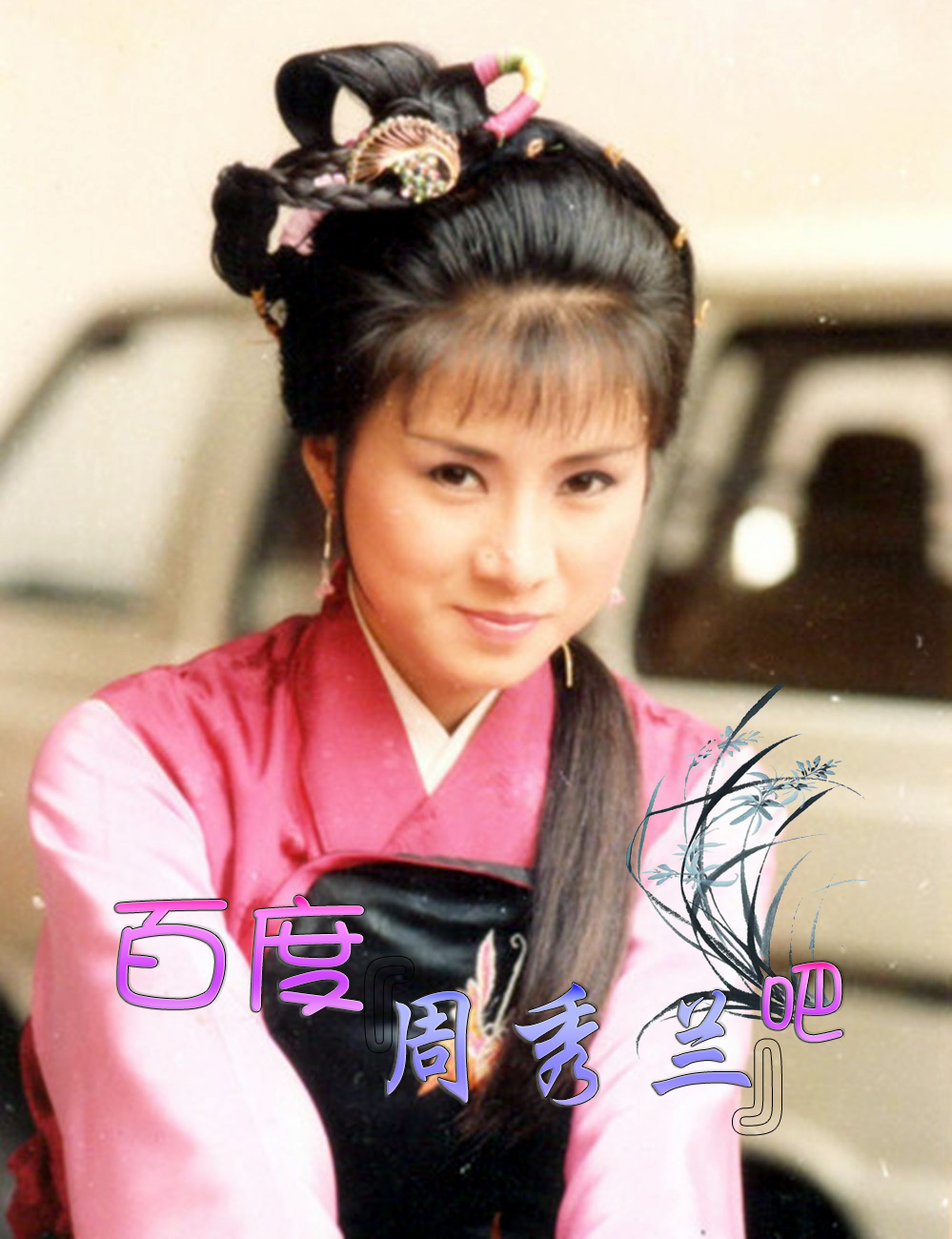 周秀兰