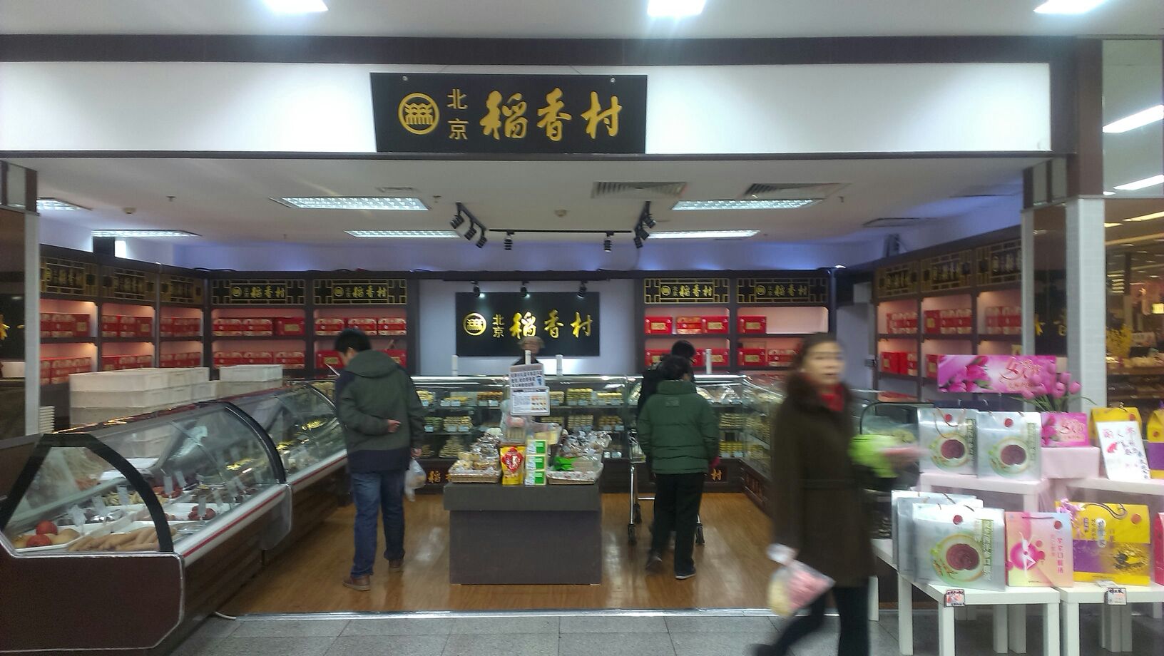 北京稻香村(北苑华堂店)