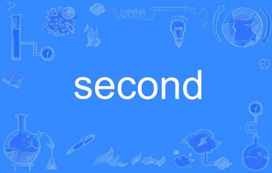 second（英语单词）_百度百科