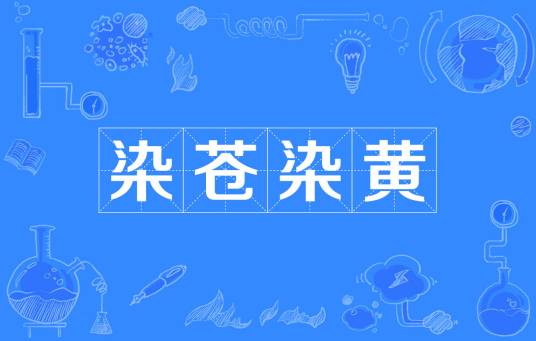 染苍染黄_百度百科