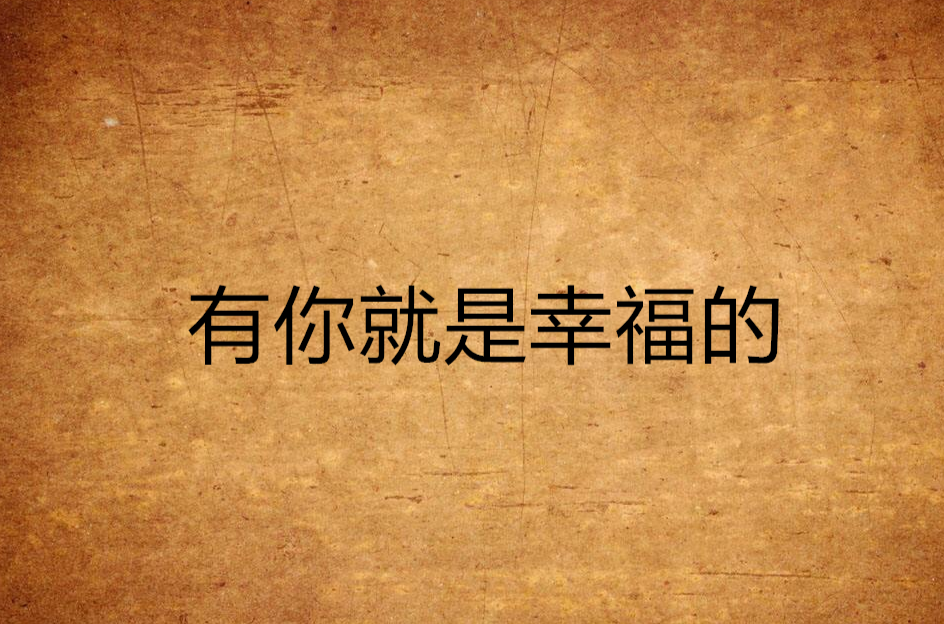 有你就是幸福的
