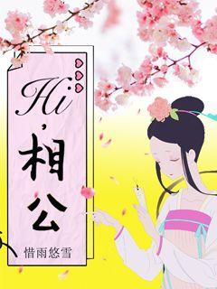  p>《hi,相公》是连载于花语女生网的一部古代言情类网络小说,作者是