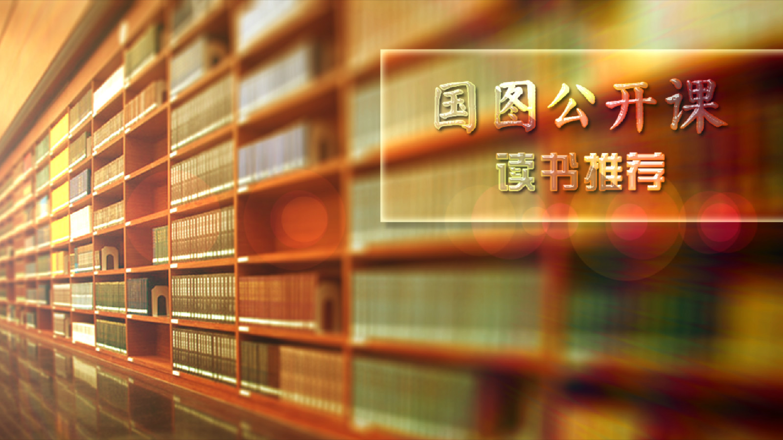  p></p></a>国图公开课是国家图书馆借鉴 a target="_blank" href="/item/"