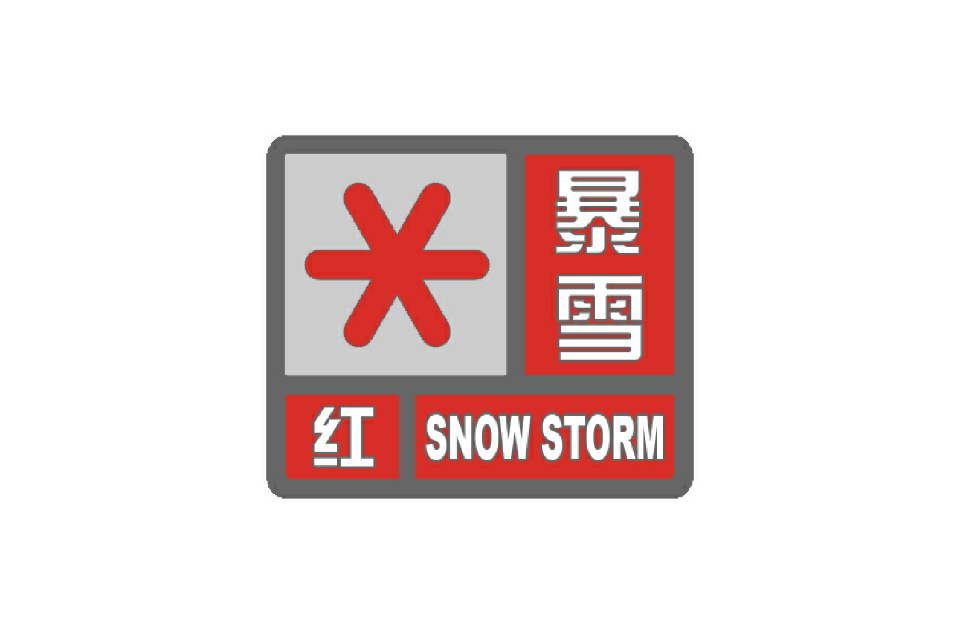 暴雪红色警报