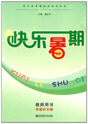 幼儿园暑期活动指导丛书·快乐暑期