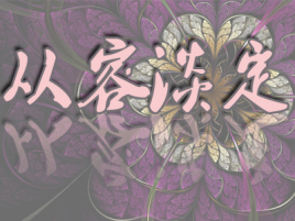 从容淡定_百度百科