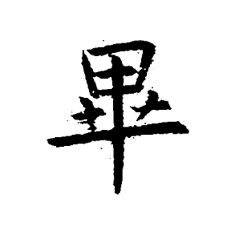 毕（汉语文字）_百度百科