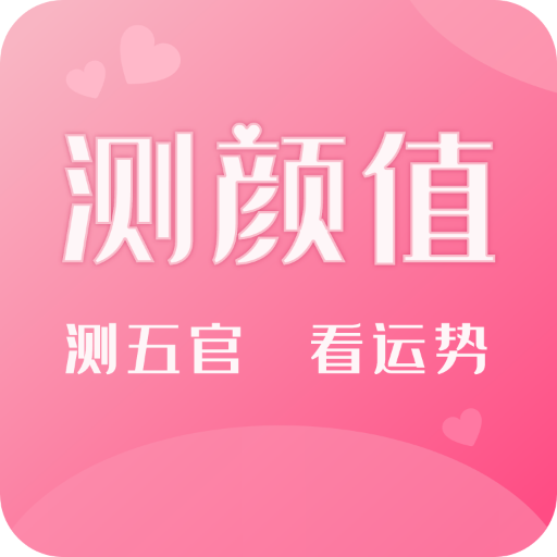 鉴定脸型分类,颜值测试打分的有趣app