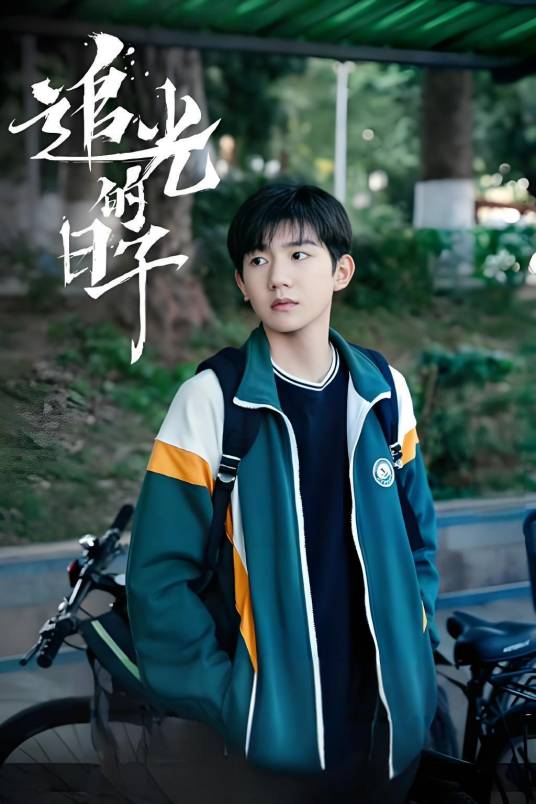 高远（电视剧《追光的日子》中的男主角之一）_百度百科
