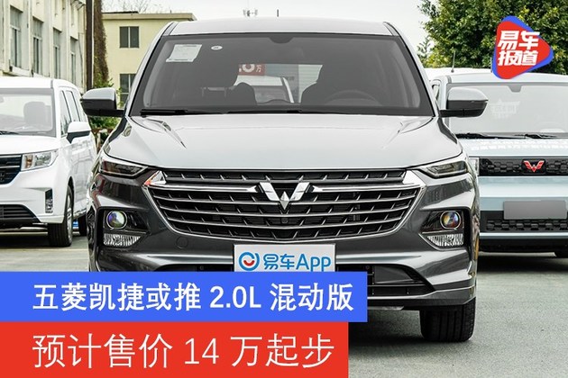 五菱凯捷或推2.0L混动版 预计售价14万起步_百科TA说
