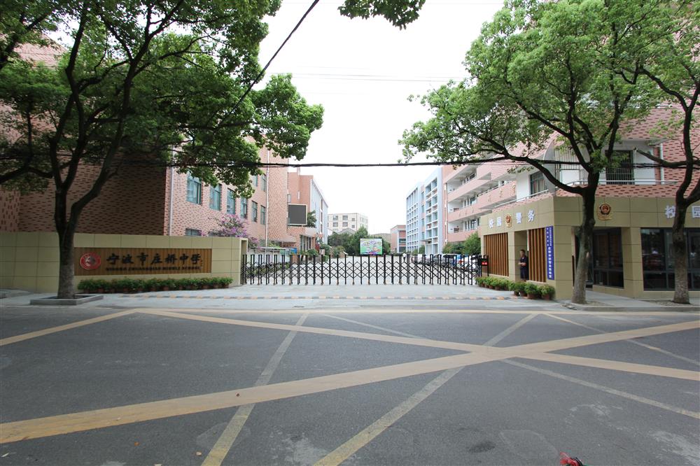 宁波庄桥中学