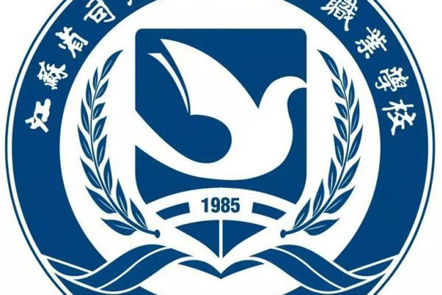 江苏司法警官高等职业学校