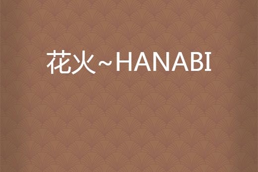 花火~hanabi
