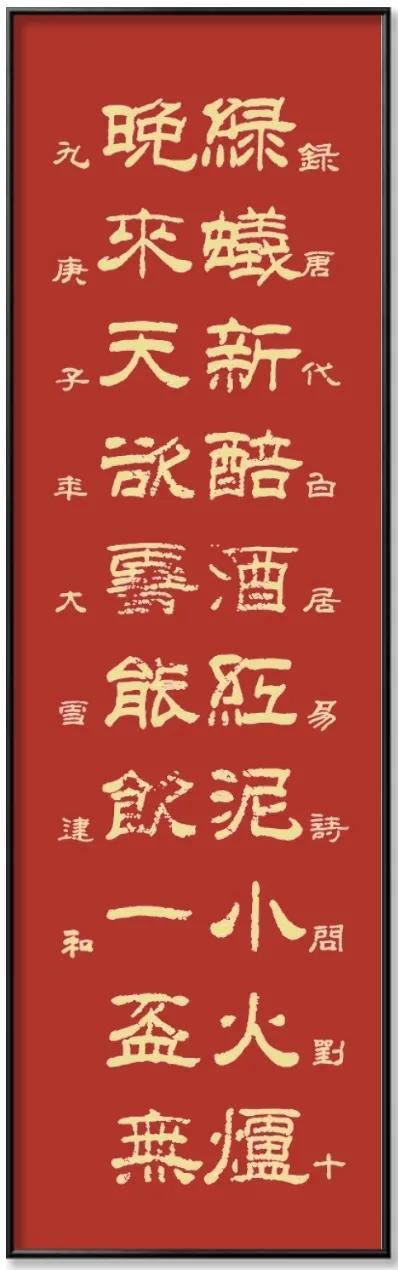 杨建和隶书作品欣赏：《问刘十九》_百科TA说
