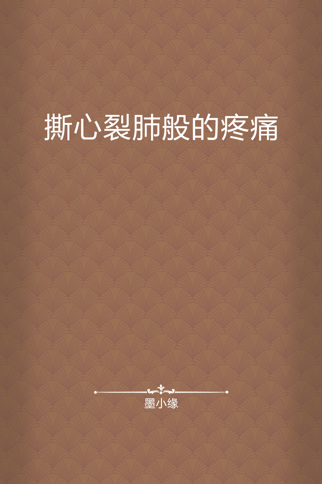 撕心裂肺般的疼痛