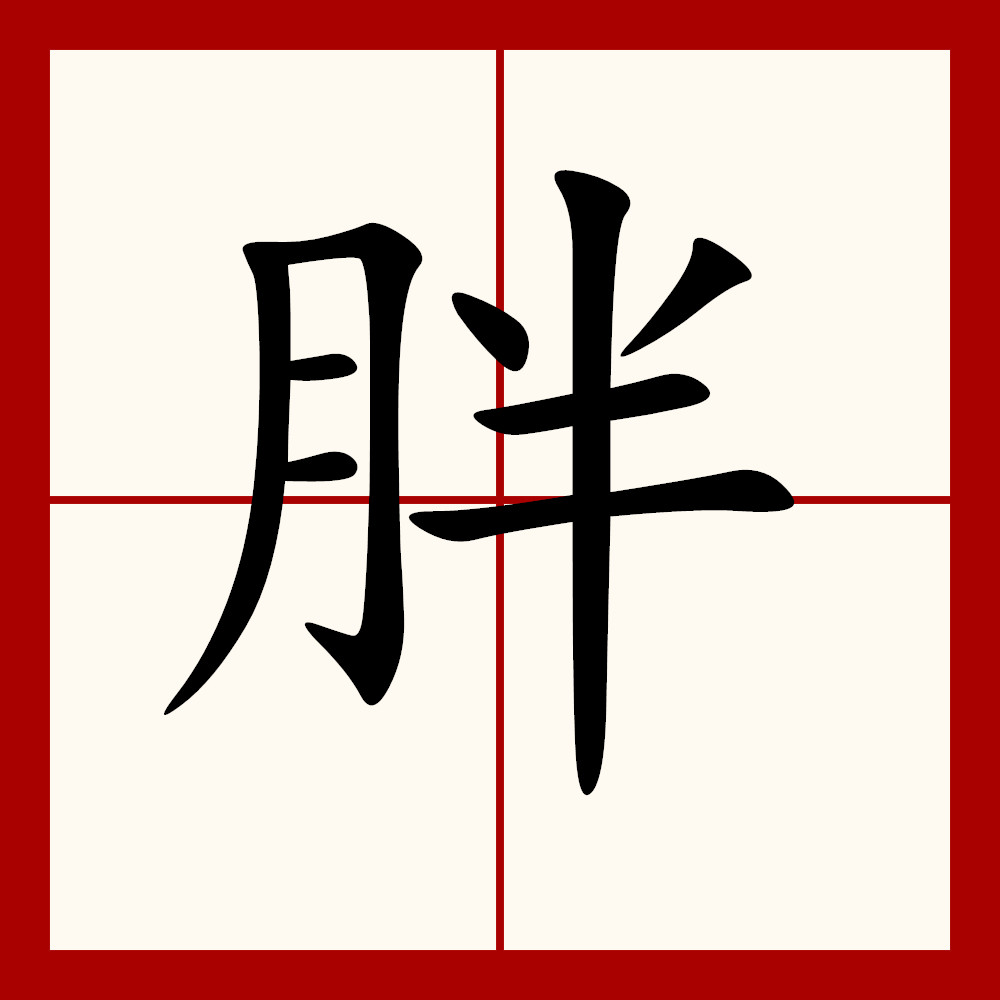 胖