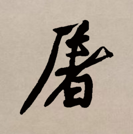屠（汉语汉字）_百度百科