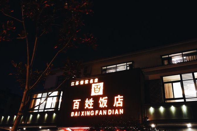 百姓饭庄(南中环街店)