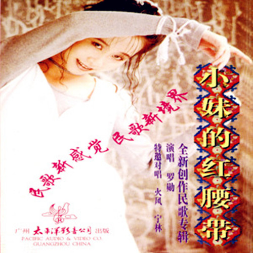 《小妹的红腰带》是火风,罗勋演唱的一首歌曲,由钱建隆作词,周斌