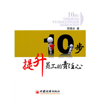 10步提升员工的责任心