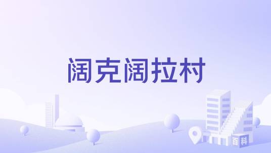 阔克阔拉村_百度百科