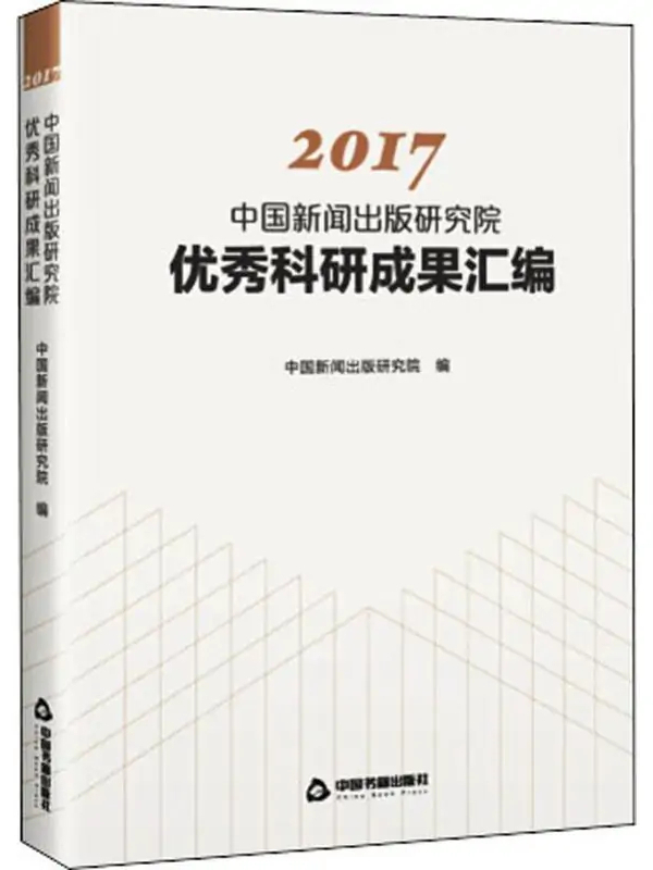 2017中国新闻出版研究院优秀科研成果汇编