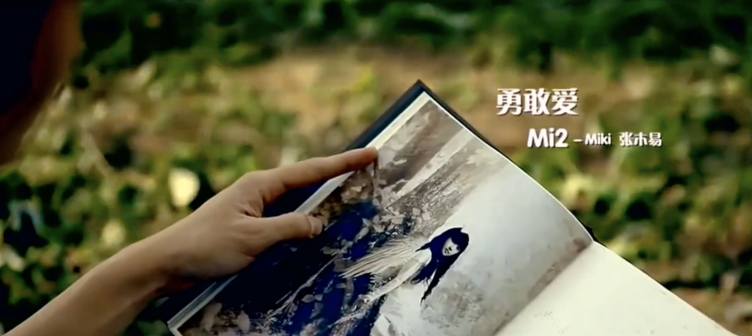 《勇敢爱》MV-封面