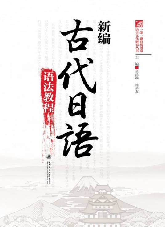 新编古代日语语法教程_百度百科