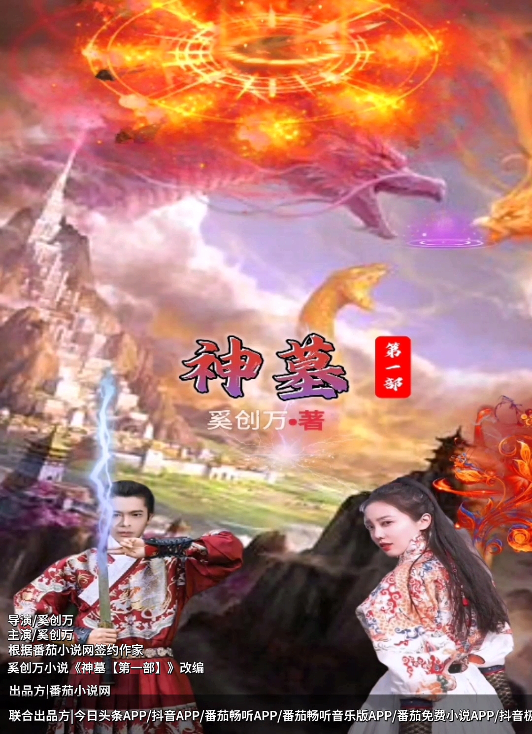 《神墓》是奚创万执导,主演的古装,玄幻,奇幻仙侠类电视剧