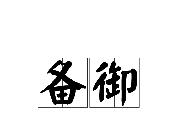  p>备御,汉语词汇,拼音bèi yù,释义为充当裁决者;防备. /p>
