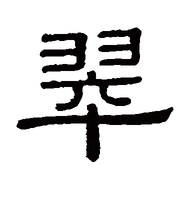 p>翠(拼音:cuì),是汉语通用规范一级字.此字始见于战国文字.
