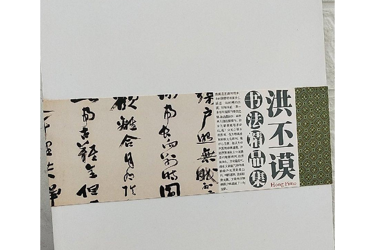 书法家洪丕谟(洪丕谟八字简介),书法家洪丕谟(洪丕谟八字简介),书法家洪丕谟,第1张