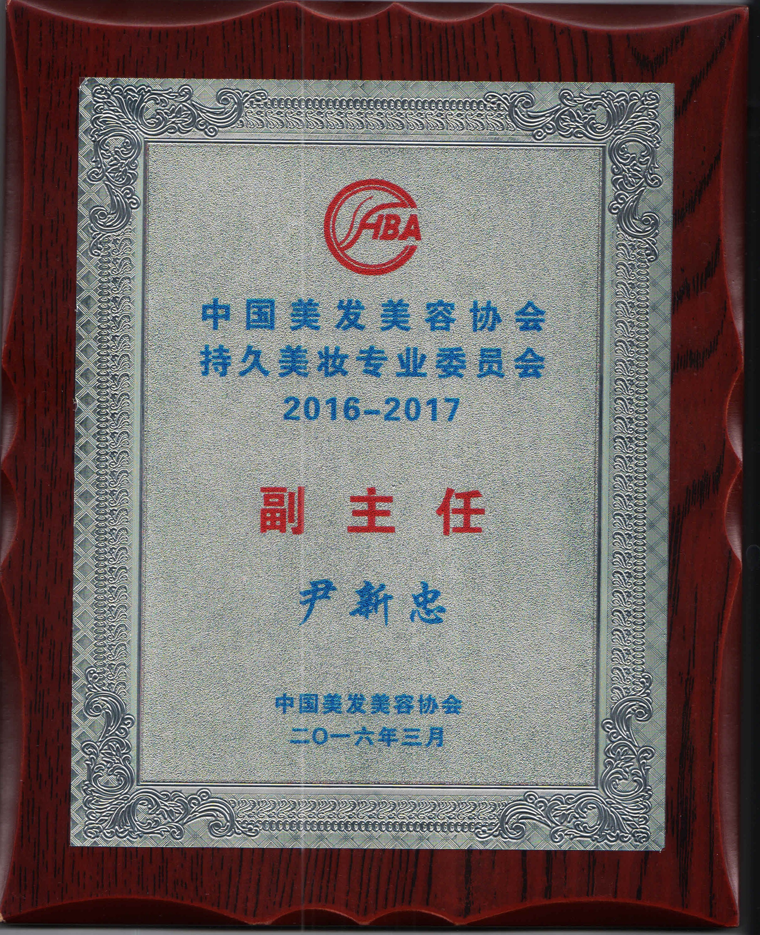  p>尹新忠,男,汉族,国家高级纹绣师,秀颜国际纹绣学院创始人. /p>