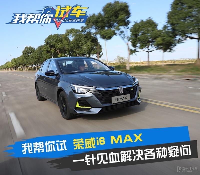 我帮你试荣威i6 MAX 天幕全景智能座驾_百科TA说