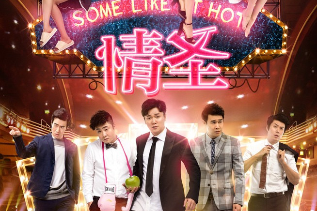 《情圣》是由<a href="#" data