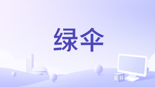 绿伞_百度百科