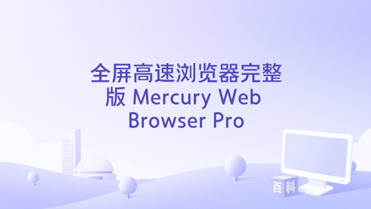 全屏高速浏览器完整版 Mercury Web Browser Pro_百度百科