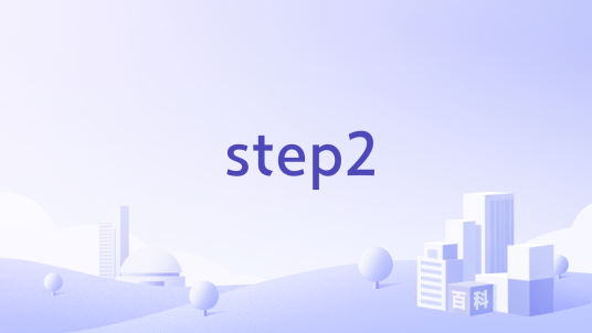 step2_百度百科