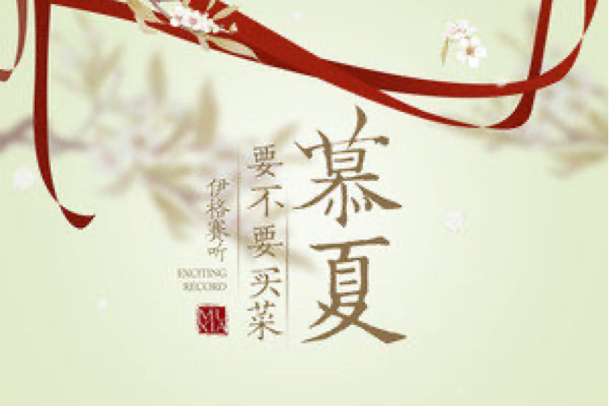 《慕夏》是伊格赛听,要不要买菜演唱的歌曲,发行于2019年12月21日