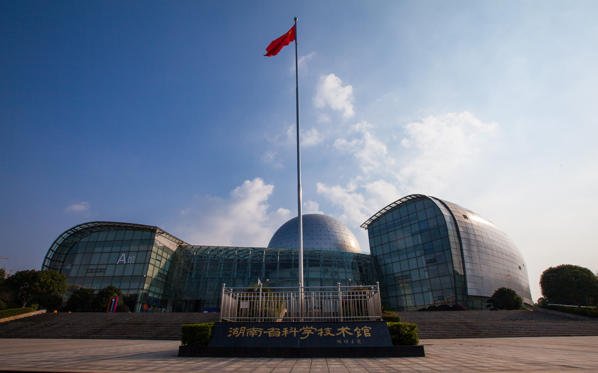 湖南科技馆
