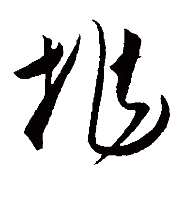 兆（汉字）_百度百科