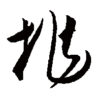 草书