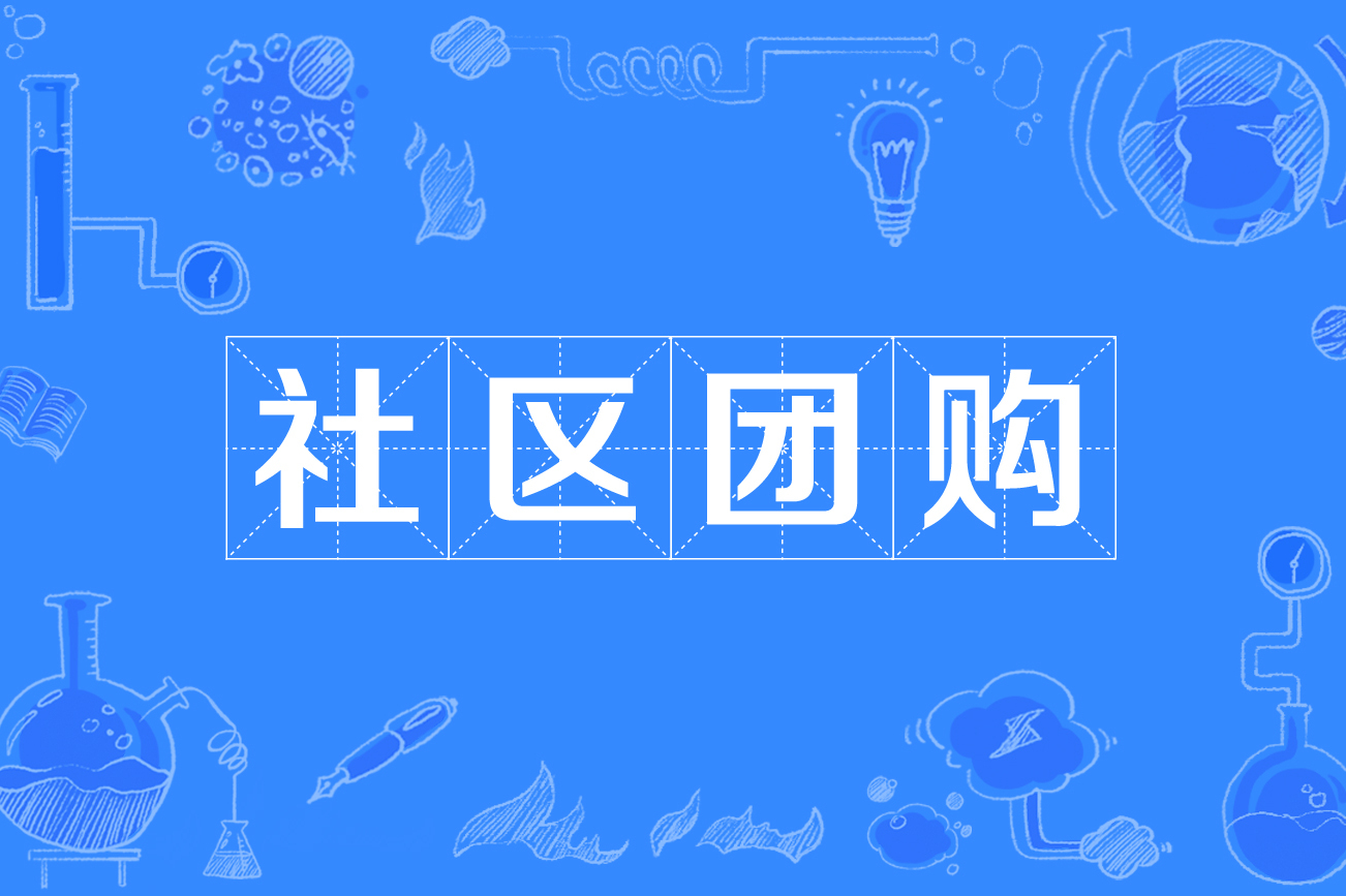 互联网大厂拼抢社区团购