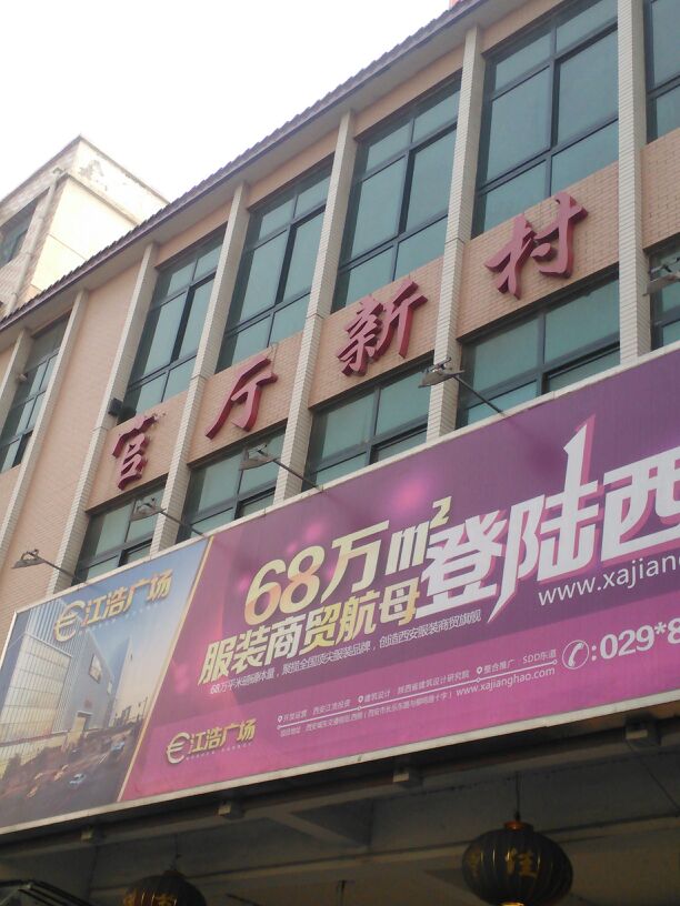  p>官厅新村位于西安市灞桥浐灞. /p>