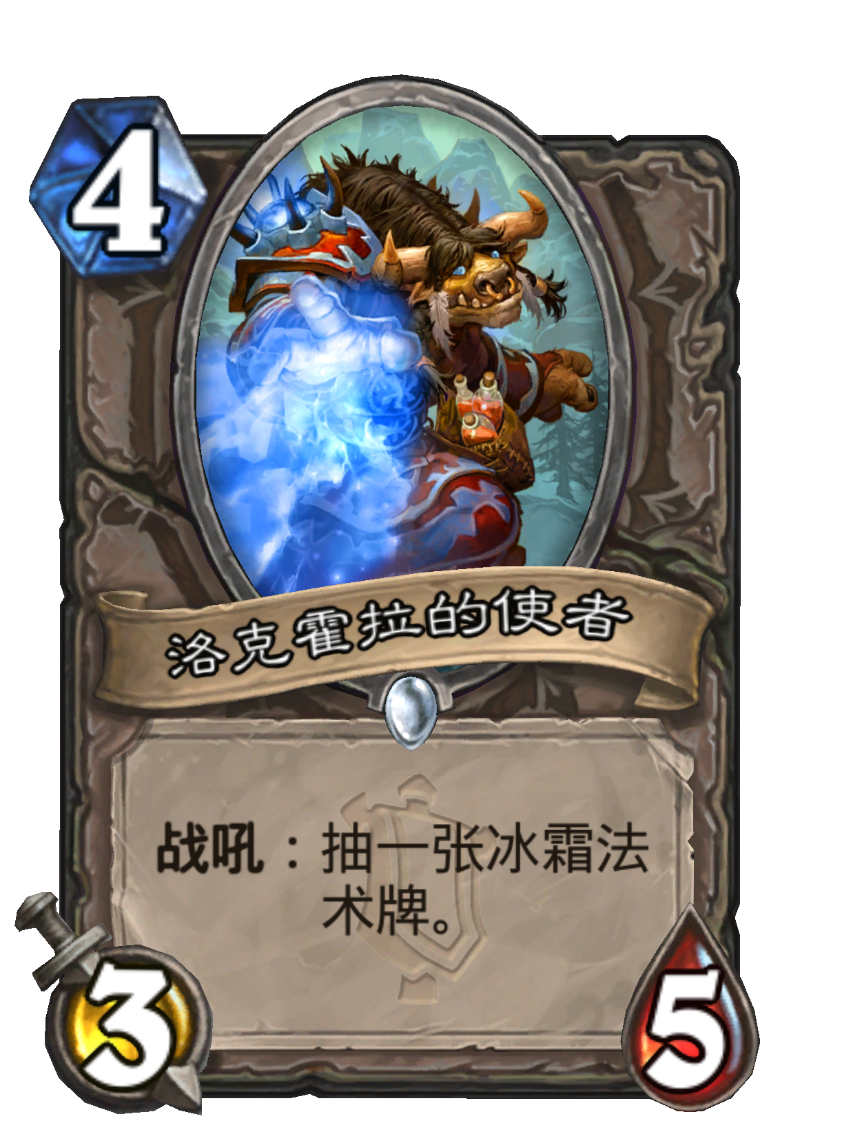 洛克霍拉的使者