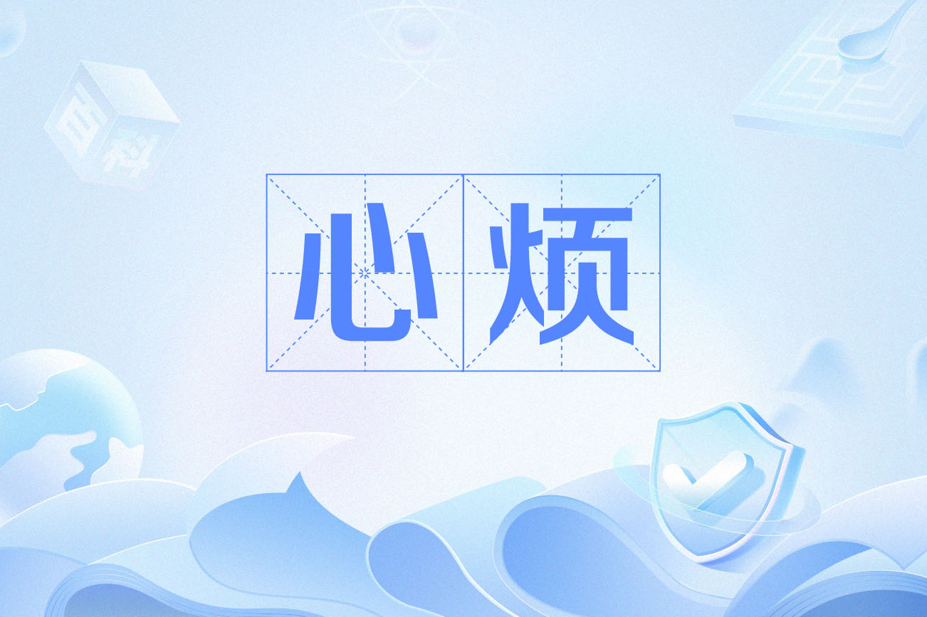 心烦