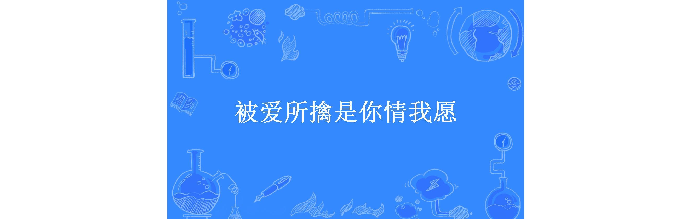 被爱所擒是你情我愿